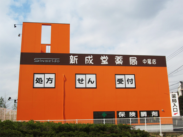 薬局一覧-店舗情報|調剤薬局の新成堂 | 神奈川・東 …