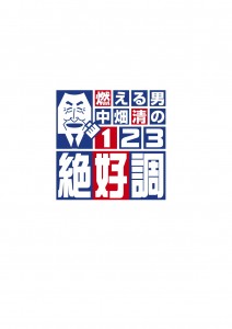 中畑番組ロゴ
