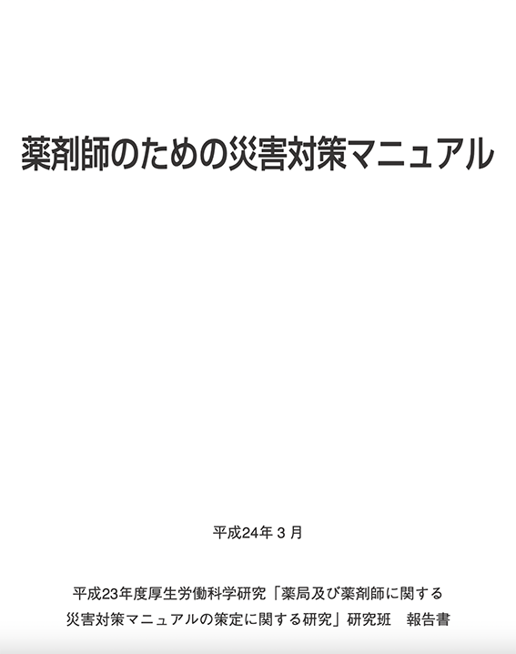 薬剤師のための災害対策マニュアル